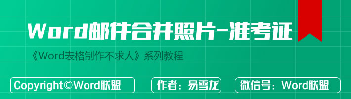 Word邮件合并带照片 - 批量生成准考证(图1) Word邮件合并带照片 - 批量生成准考证
