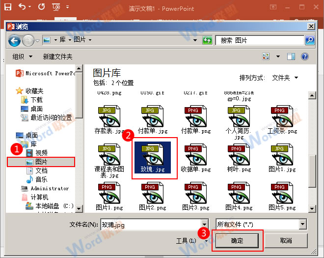如何在PowerPint中链接外部图片(图3) 选中“玫瑰”图片