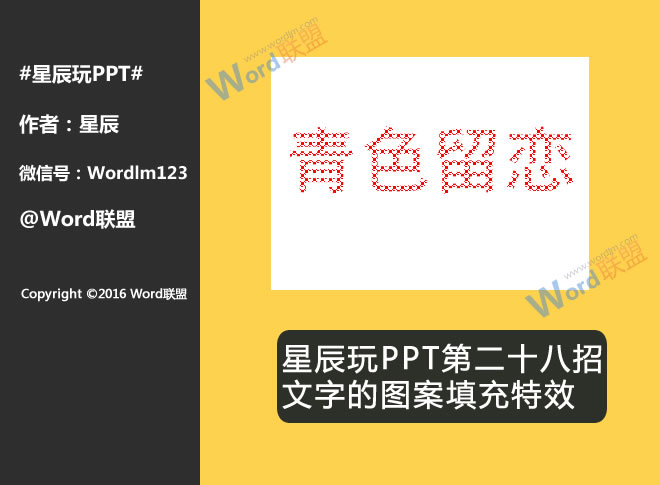 文字的图案填充特效:星辰玩PPT第二十八招(图1) 效果图
