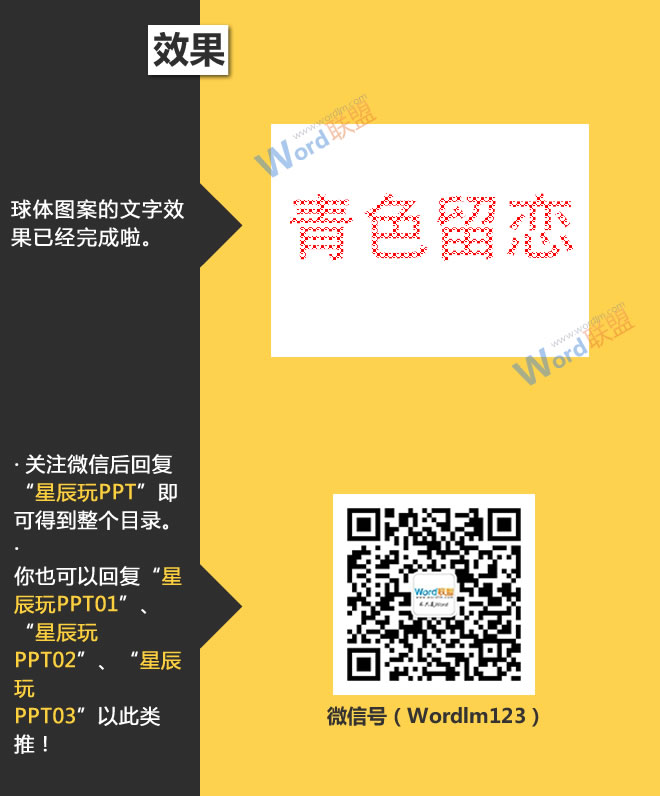 文字的图案填充特效:星辰玩PPT第二十八招(图6) 球体图案的文字效果已经完成啦