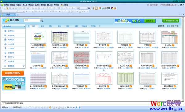 金山WPS Office 2011 校园版免费下载(图3) WPS表格首页界面