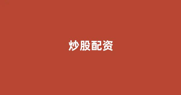 配资门户网