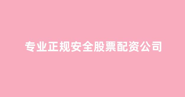 福州股票配资