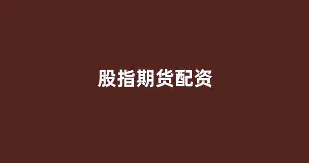 妇睬股票配资