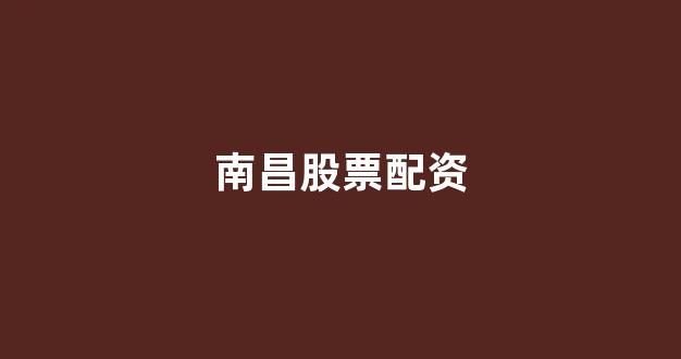 股票配资开户