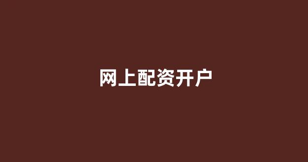 雷曼配资