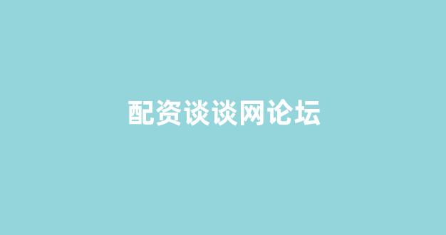 顶级配资