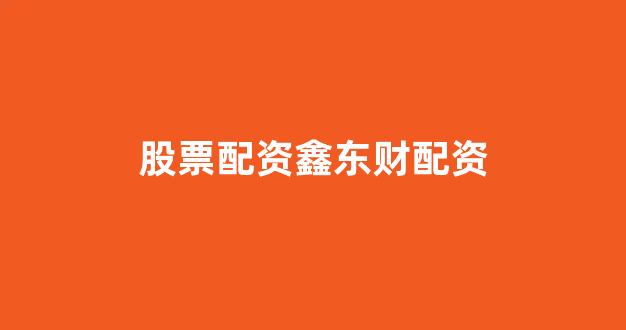太原股票配资