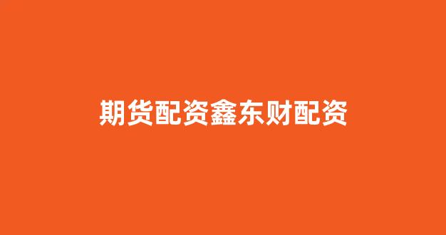 配资行业查询
