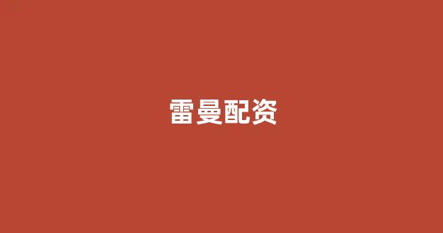 配资公司