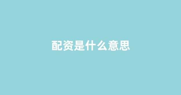 原油配资