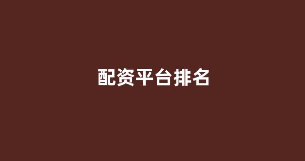 股指配资