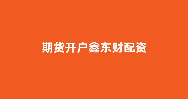 股票配资网站