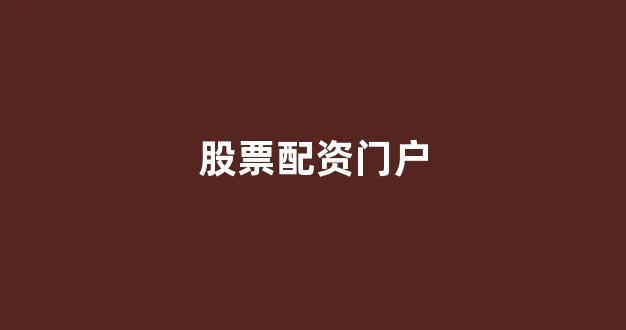 股票软件鑫东财配资