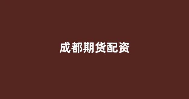 炒股软件用鑫东财配资
