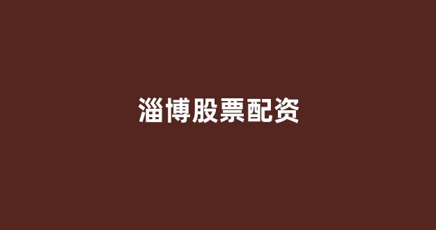 基金鑫东财配资