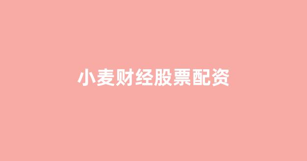 东莞股票配资