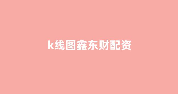 福州股票配资
