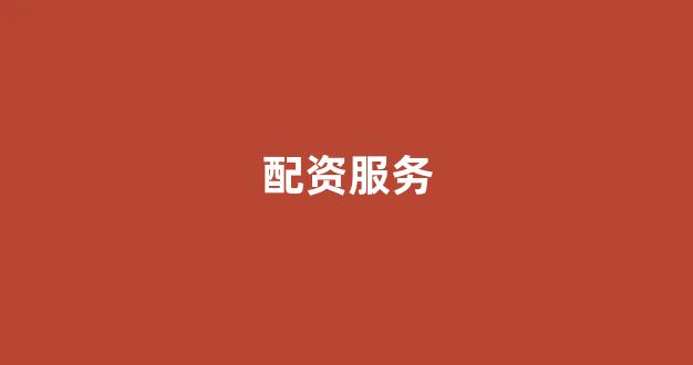 广州股票配资