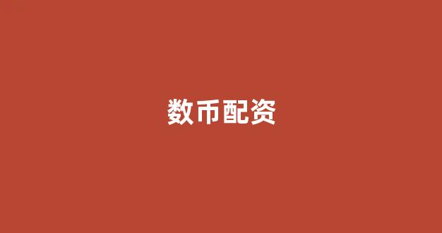 集合竞价鑫东财配资