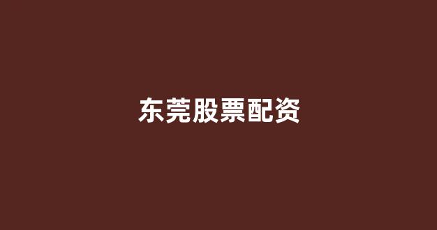 配资公司