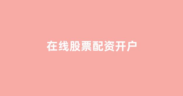 配资股票