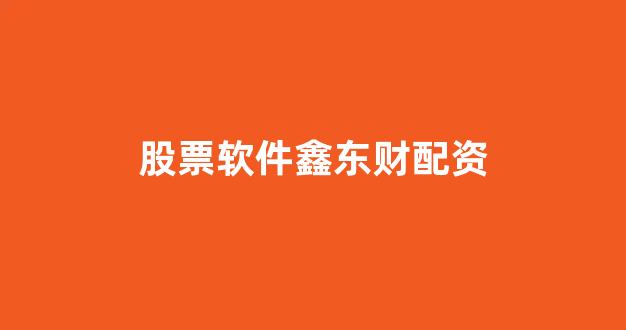 在线配资开户