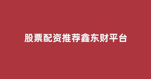 股票鑫东财配资