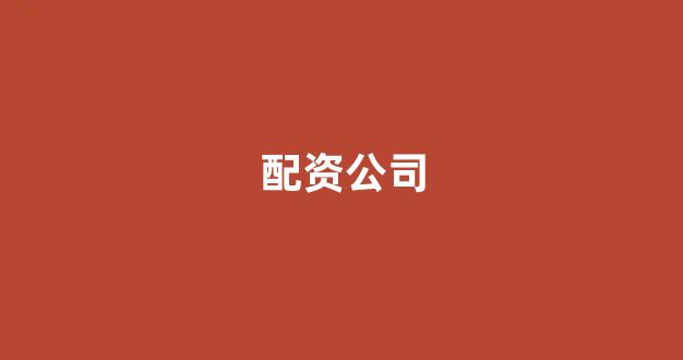 山东股票配资