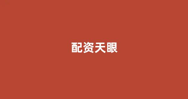 股票走势图鑫东财配资