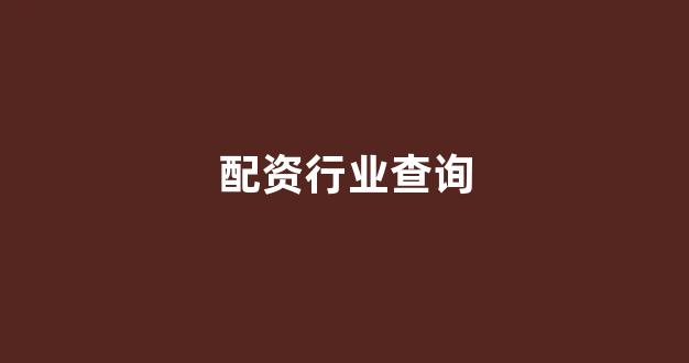 期货开户鑫东财配资