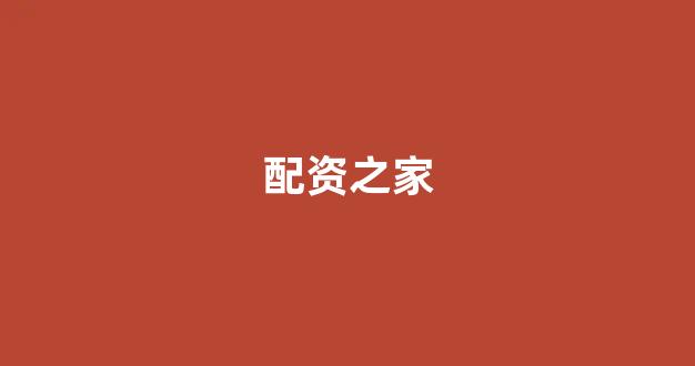 天津股票配资