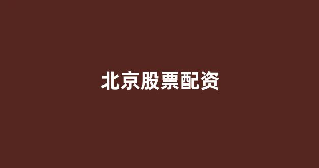权威配资世界