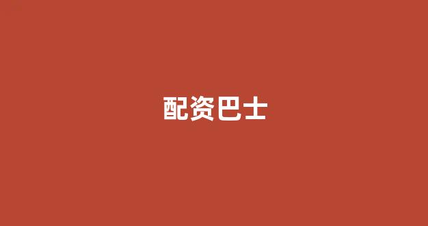 配资网站