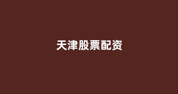 天津股票配资