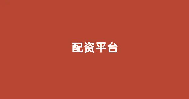 淄博股票配资