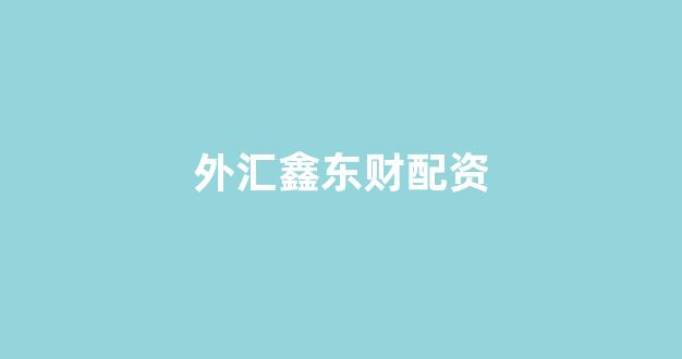 配资网站
