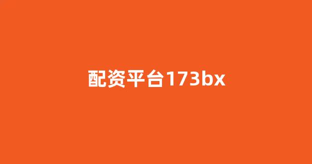 山东股票配资