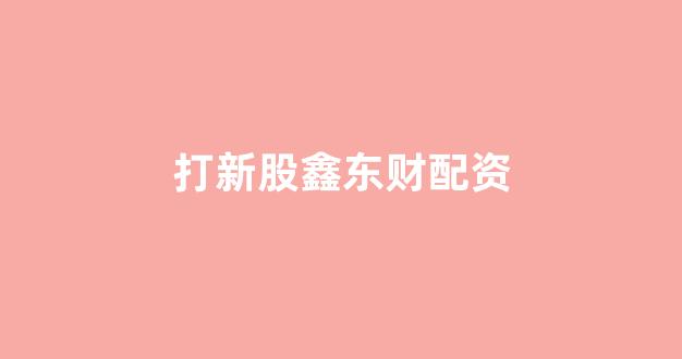 网上股票配资开户