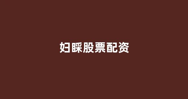 配资平台