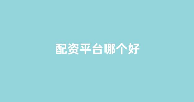太原股票配资