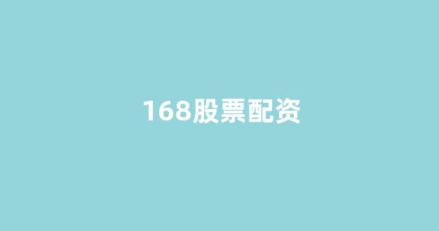 广州股票配资
