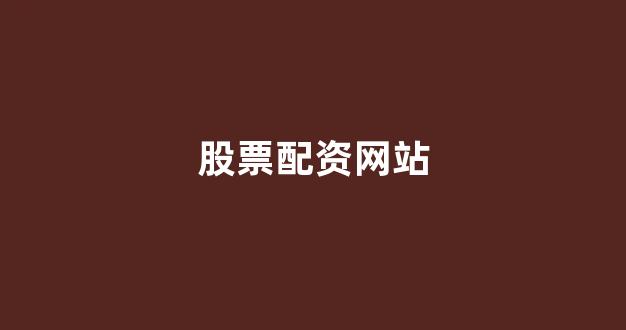 股票配资门户