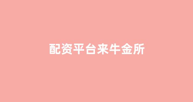 专业正规安全股票配资公司(图1) 专业正规安全股票配资公司(图1)