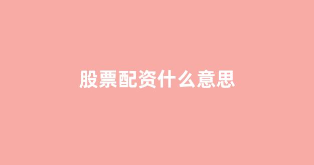 打新股鑫东财配资