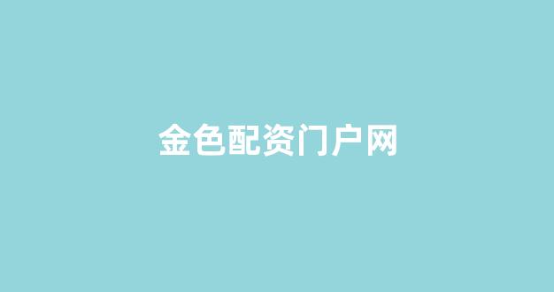 期货配资平台