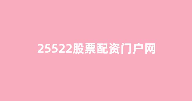 配资门户网