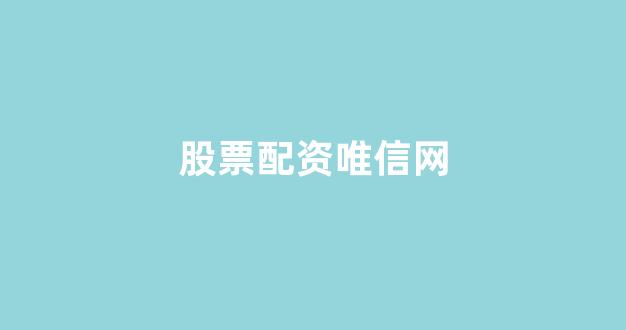 期货鑫东财配资