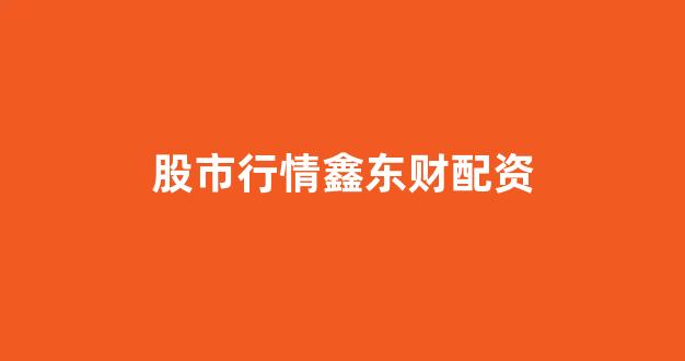 期货配资排名