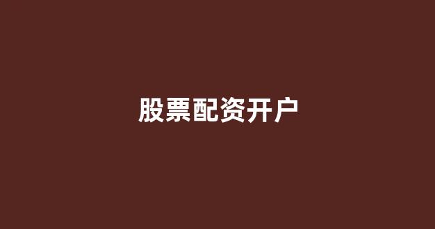 无道配资